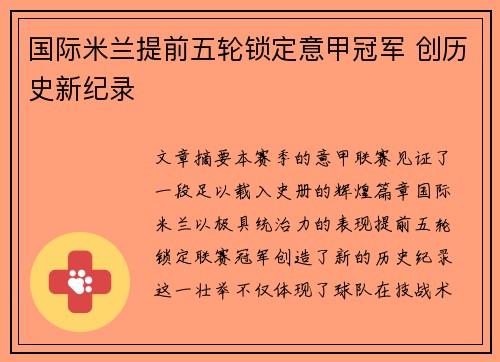 国际米兰提前五轮锁定意甲冠军 创历史新纪录 国际米兰提前五轮锁定意甲冠军 创历史新纪录