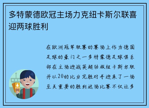 多特蒙德欧冠主场力克纽卡斯尔联喜迎两球胜利 多特蒙德欧冠主场力克纽卡斯尔联喜迎两球胜利