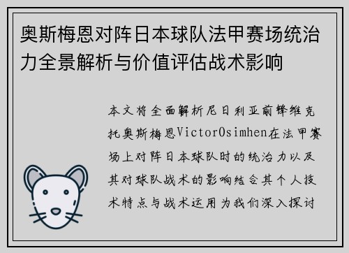 奥斯梅恩对阵日本球队法甲赛场统治力全景解析与价值评估战术影响 奥斯梅恩对阵日本球队法甲赛场统治力全景解析与价值评估战术影响