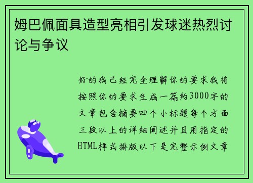 姆巴佩面具造型亮相引发球迷热烈讨论与争议