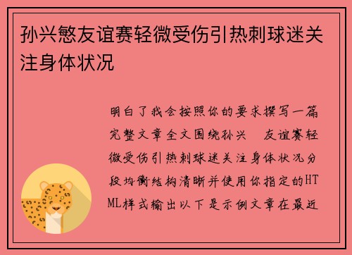 孙兴慜友谊赛轻微受伤引热刺球迷关注身体状况 孙兴慜友谊赛轻微受伤引热刺球迷关注身体状况