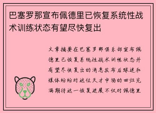巴塞罗那宣布佩德里已恢复系统性战术训练状态有望尽快复出 巴塞罗那宣布佩德里已恢复系统性战术训练状态有望尽快复出