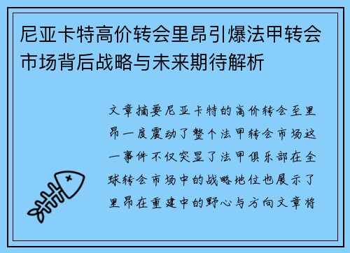 尼亚卡特高价转会里昂引爆法甲转会市场背后战略与未来期待解析 尼亚卡特高价转会里昂引爆法甲转会市场背后战略与未来期待解析