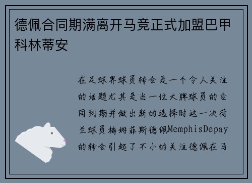 德佩合同期满离开马竞正式加盟巴甲科林蒂安