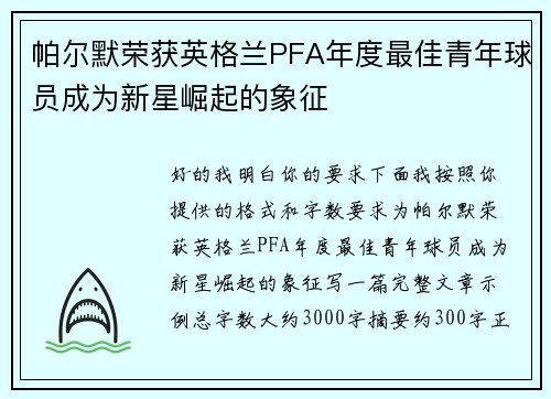 帕尔默荣获英格兰PFA年度最佳青年球员成为新星崛起的象征 帕尔默荣获英格兰PFA年度最佳青年球员成为新星崛起的象征