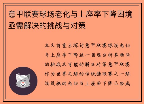 意甲联赛球场老化与上座率下降困境亟需解决的挑战与对策 意甲联赛球场老化与上座率下降困境亟需解决的挑战与对策