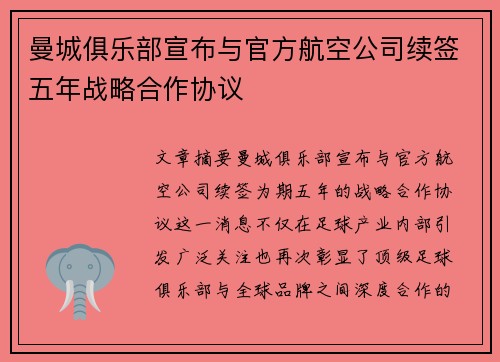 曼城俱乐部宣布与官方航空公司续签五年战略合作协议 曼城俱乐部宣布与官方航空公司续签五年战略合作协议