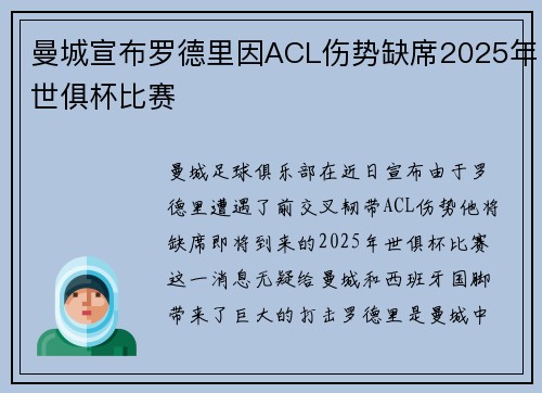 曼城宣布罗德里因ACL伤势缺席2025年世俱杯比赛 曼城宣布罗德里因ACL伤势缺席2025年世俱杯比赛