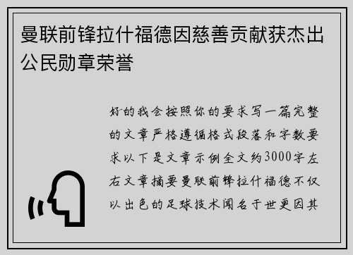 曼联前锋拉什福德因慈善贡献获杰出公民勋章荣誉