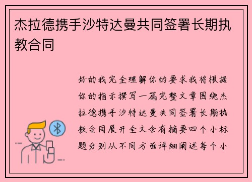 杰拉德携手沙特达曼共同签署长期执教合同 杰拉德携手沙特达曼共同签署长期执教合同