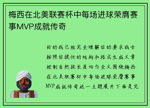 梅西在北美联赛杯中每场进球荣膺赛事MVP成就传奇