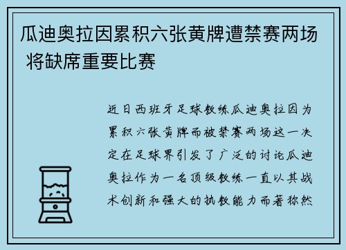 瓜迪奥拉因累积六张黄牌遭禁赛两场 将缺席重要比赛 瓜迪奥拉因累积六张黄牌遭禁赛两场 将缺席重要比赛