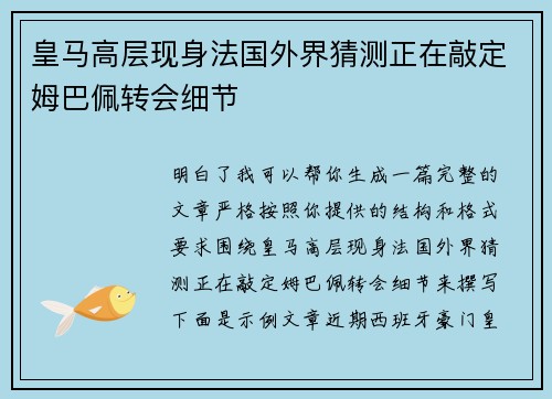 皇马高层现身法国外界猜测正在敲定姆巴佩转会细节 皇马高层现身法国外界猜测正在敲定姆巴佩转会细节