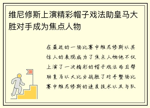 维尼修斯上演精彩帽子戏法助皇马大胜对手成为焦点人物 维尼修斯上演精彩帽子戏法助皇马大胜对手成为焦点人物