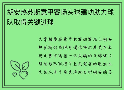胡安热苏斯意甲客场头球建功助力球队取得关键进球 胡安热苏斯意甲客场头球建功助力球队取得关键进球