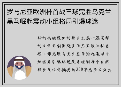 罗马尼亚欧洲杯首战三球完胜乌克兰黑马崛起震动小组格局引爆球迷