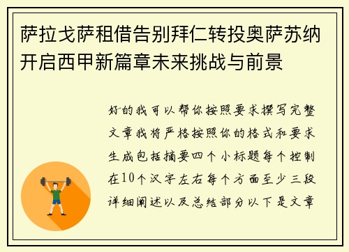 萨拉戈萨租借告别拜仁转投奥萨苏纳开启西甲新篇章未来挑战与前景 萨拉戈萨租借告别拜仁转投奥萨苏纳开启西甲新篇章未来挑战与前景