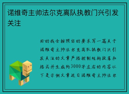 诺维奇主帅法尔克离队执教门兴引发关注