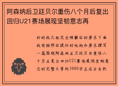 阿森纳后卫廷贝尔重伤八个月后复出回归U21赛场展现坚韧意志再 阿森纳后卫廷贝尔重伤八个月后复出回归U21赛场展现坚韧意志再