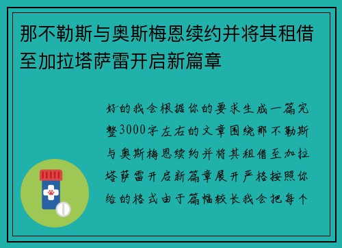 那不勒斯与奥斯梅恩续约并将其租借至加拉塔萨雷开启新篇章 那不勒斯与奥斯梅恩续约并将其租借至加拉塔萨雷开启新篇章