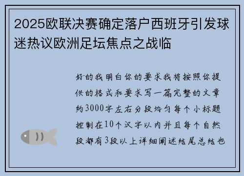 2025欧联决赛确定落户西班牙引发球迷热议欧洲足坛焦点之战临 2025欧联决赛确定落户西班牙引发球迷热议欧洲足坛焦点之战临