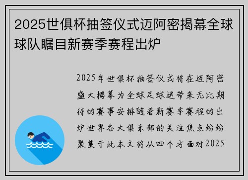 2025世俱杯抽签仪式迈阿密揭幕全球球队瞩目新赛季赛程出炉 2025世俱杯抽签仪式迈阿密揭幕全球球队瞩目新赛季赛程出炉