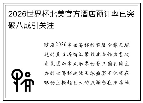 2026世界杯北美官方酒店预订率已突破八成引关注 2026世界杯北美官方酒店预订率已突破八成引关注