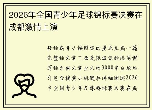 2026年全国青少年足球锦标赛决赛在成都激情上演 2026年全国青少年足球锦标赛决赛在成都激情上演