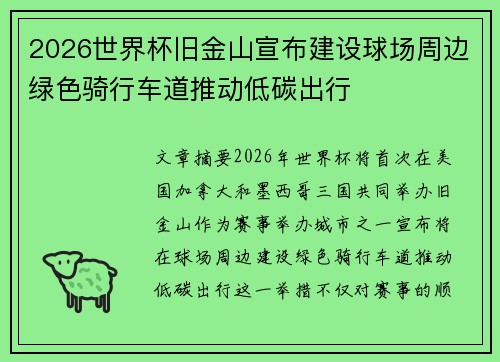 2026世界杯旧金山宣布建设球场周边绿色骑行车道推动低碳出行 2026世界杯旧金山宣布建设球场周边绿色骑行车道推动低碳出行