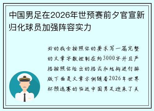 中国男足在2026年世预赛前夕官宣新归化球员加强阵容实力 中国男足在2026年世预赛前夕官宣新归化球员加强阵容实力