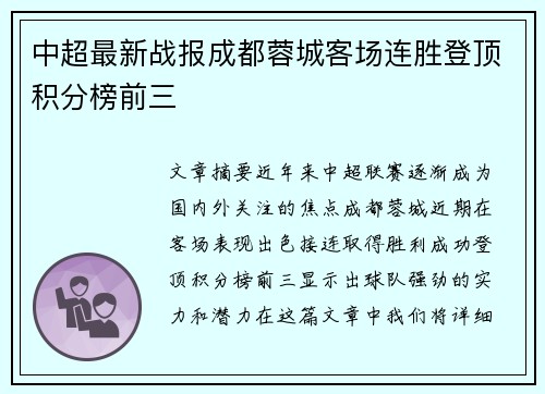 中超最新战报成都蓉城客场连胜登顶积分榜前三 中超最新战报成都蓉城客场连胜登顶积分榜前三