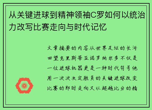 从关键进球到精神领袖C罗如何以统治力改写比赛走向与时代记忆 从关键进球到精神领袖C罗如何以统治力改写比赛走向与时代记忆