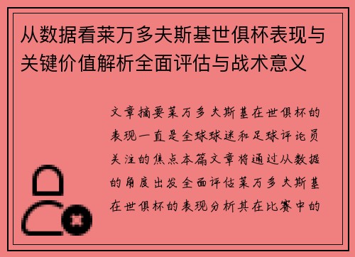 从数据看莱万多夫斯基世俱杯表现与关键价值解析全面评估与战术意义 从数据看莱万多夫斯基世俱杯表现与关键价值解析全面评估与战术意义