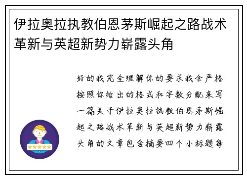 伊拉奥拉执教伯恩茅斯崛起之路战术革新与英超新势力崭露头角 伊拉奥拉执教伯恩茅斯崛起之路战术革新与英超新势力崭露头角