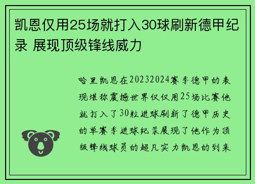 凯恩仅用25场就打入30球刷新德甲纪录 展现顶级锋线威力 凯恩仅用25场就打入30球刷新德甲纪录 展现顶级锋线威力