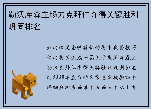 勒沃库森主场力克拜仁夺得关键胜利巩固排名 勒沃库森主场力克拜仁夺得关键胜利巩固排名