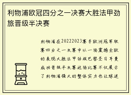 利物浦欧冠四分之一决赛大胜法甲劲旅晋级半决赛 利物浦欧冠四分之一决赛大胜法甲劲旅晋级半决赛