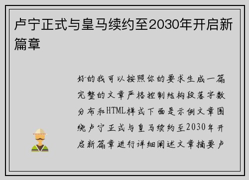 卢宁正式与皇马续约至2030年开启新篇章 卢宁正式与皇马续约至2030年开启新篇章
