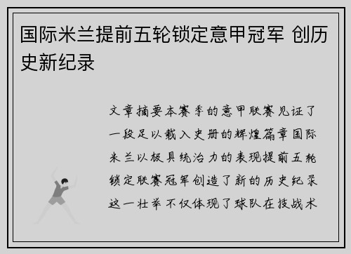 国际米兰提前五轮锁定意甲冠军 创历史新纪录 国际米兰提前五轮锁定意甲冠军 创历史新纪录