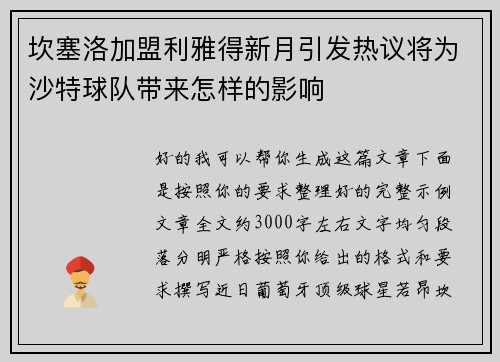 坎塞洛加盟利雅得新月引发热议将为沙特球队带来怎样的影响 坎塞洛加盟利雅得新月引发热议将为沙特球队带来怎样的影响