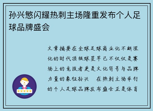 孙兴慜闪耀热刺主场隆重发布个人足球品牌盛会 孙兴慜闪耀热刺主场隆重发布个人足球品牌盛会