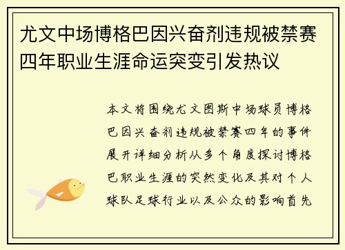 尤文中场博格巴因兴奋剂违规被禁赛四年职业生涯命运突变引发热议 尤文中场博格巴因兴奋剂违规被禁赛四年职业生涯命运突变引发热议