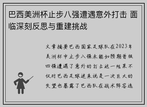 巴西美洲杯止步八强遭遇意外打击 面临深刻反思与重建挑战