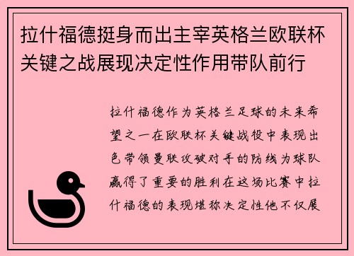 拉什福德挺身而出主宰英格兰欧联杯关键之战展现决定性作用带队前行
