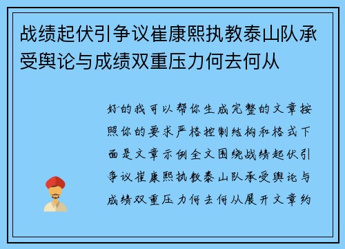 战绩起伏引争议崔康熙执教泰山队承受舆论与成绩双重压力何去何从
