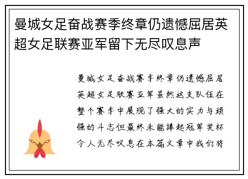 曼城女足奋战赛季终章仍遗憾屈居英超女足联赛亚军留下无尽叹息声 曼城女足奋战赛季终章仍遗憾屈居英超女足联赛亚军留下无尽叹息声