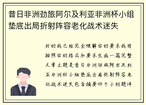 昔日非洲劲旅阿尔及利亚非洲杯小组垫底出局折射阵容老化战术迷失