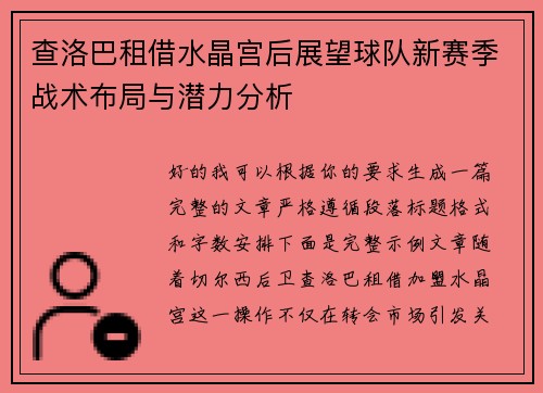 查洛巴租借水晶宫后展望球队新赛季战术布局与潜力分析