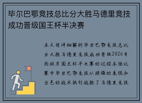 毕尔巴鄂竞技总比分大胜马德里竞技成功晋级国王杯半决赛