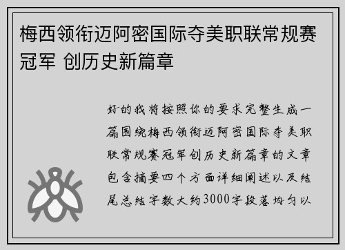 梅西领衔迈阿密国际夺美职联常规赛冠军 创历史新篇章